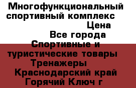 Многофункциональный спортивный комплекс Body Sculpture BMG-4700 › Цена ­ 31 990 - Все города Спортивные и туристические товары » Тренажеры   . Краснодарский край,Горячий Ключ г.